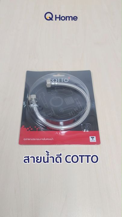 COTTO สายน้ำดี 16" 18" 20" 22" 24" รุ่น Z402(HM) , Z403(HM) , Z404(HM) , Z405(HM) , Z406(HM)