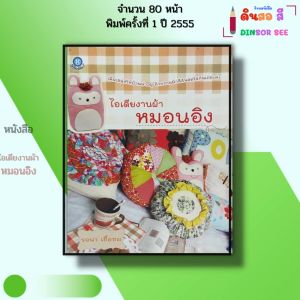 หนังสือ ไอเดียงานผ้า หมอนอิง I เขียนโดย รจนา เชื้อชม งานตัดเย็บ ปัก ถัก ร้อย โครเชต์ 9786165121996