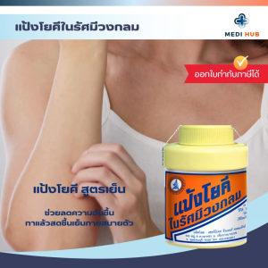 แป้งโยคีในรัศมีวงกลม (ยกแพ็ค 6 กระป๋อง) Yoki radiant powder ขนาด 60 และ 100 กรัม แป้งเย็น