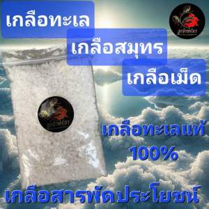 เกลือทะเล เกลือสมุทร เกลือเม็ด