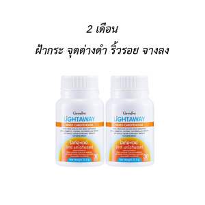 ไลท์อะเวย์ วิตามินกันแดด กิฟฟารีน กันแดดแบบกิน ไลท์อะเวย์ มิกซ์ แคโรทีนอยด์ กิฟฟารีน ผิวแข็งแรง ผิวทนแดด กันฝ้า ผิวอ่อนเยาว์ 30 แคปซูล