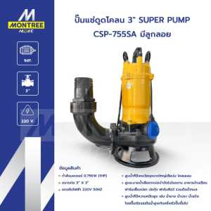 SUPER PUMP ปั๊มแช่ดูดโคลน 3" รุ่น CSP-755SA มีลูกลอย ปั๊มจุ่มดูดโคลน น้ำเสีย ไดโว่ จำหน่ายโดย MontreeMore