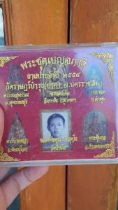 พระชุดเบญจภาคี วัดราษฏร์บำรุง (วัดปรก) จ.นครราชสีมา ปี2559 (รุ่นงานประจำปี)