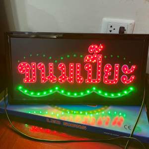 ป้ายไฟ ป้ายไฟร้าน ป้ายไฟตัวอักษร ป้ายไฟวิ่ง ป้ายไฟled ป้ายไฟขนมเปี๊ยะ งานเม็ดไฟled