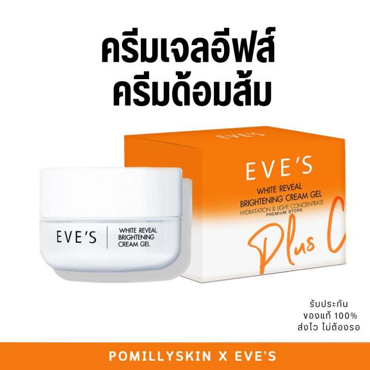 EVE’s ครีมเจลด้อมส้ม ช่วยปรับผิวขาว ขนาด 20 g | Lazada.co.th