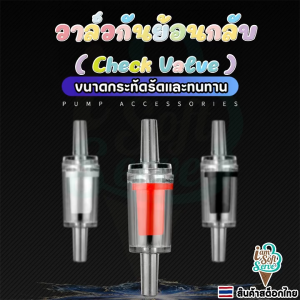 อะไหล่เครื่องซอฟต์เสิร์ฟวาล์วกันย้อนกลับ Check valve วาล์วกันลมกันน้ำย้อน ขนาด 1.5x5.5cm ราคา 1 ชิ้น