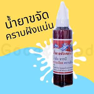 น้ำยาขจัดคราบอเนกประสงค์ บนผ้า 120ml สูตรเข้มข้น น้ำยาขจัดคราบ