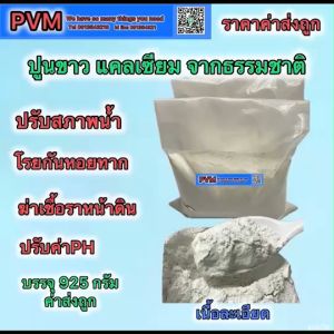 ปูนขาว ปูนสำหรับปรับสภาพน้ำและดิน ฆ่าเชื้อราในดิน บ่อปลา และปรับค่าPH มีธาตุ แคลเซียม เป็นประโยชน์ต่อพืช ขนาดบรรจุ925กรัม พร้อมส่ง