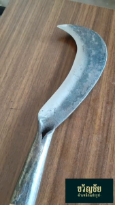 พร้าเล็กด้ามไม้ มีดพร้าขนาดเล็กต่อด้ามไม้ มีดขอเกี่ยว มีดหวดด้ามไม้ มีดหวดเล็ก พร้าก๋อย ต่อด้ามไม้พร้อมใช้งาน มีดใช้เพื่อการเกษตร