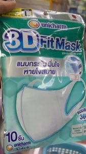 Unicharm หน้ากากอนามัยกันฝุ่น pm2.5 รุ่น 3D MASK Daily บรรจุ 10 ชิ้น(พร้อมส่ง)