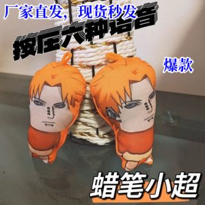 Naruto Mobile Game Talking Super Brother Crayon Xiao Chao Doll Pendant Keychain Plush Toy Gift