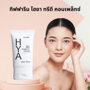 HYA กิฟฟารีน ไฮยา ทรีดี คอมเพล็กซ์ ด้วย ครีม Hyaluron บริสูทธิ์ ผิวอิ่มน้ำ ชูมชื้น ตึงกระชับ เนียนนูม เติมเต็มริ้วรอย Giffarine พร้อมส่ง
