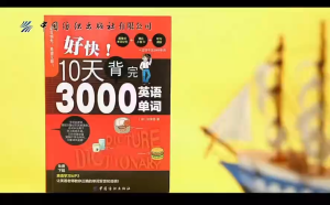 正版书籍✅《好快!10天背完3000英语单词》初高中生日常英语背单词 好快!10天背完3000英语单词