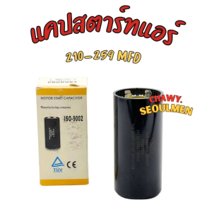 คาปาซิเตอร์สตาร์ท มอเตอร์ไฟฟ้า 210-259 MFD (Motor Start Capacitor)