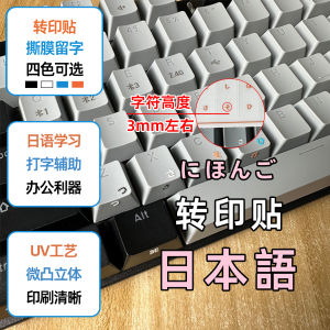 พิมพ์ปุ่มคีย์บอร์ดญี่ปุ่น UV เซ็ตติ้งสูงสำหรับโน้ตบุ๊กและคอมพิวเตอร์โต๊ะ เข้ากันได้กับทั้ง Windows และ Mac