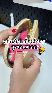 กระเป๋าเครื่องสำอางค์-Woodylady