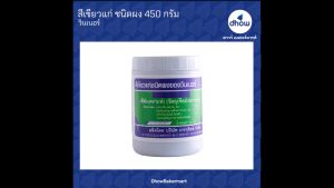 วินเนอร์ สีผสมอาหาร 450 กรัม สีผง สีผสม ★★★★★