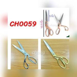 กรรไกร ขนาด10.5 นิ้ว กรรไกรตัดผ้า กรรไกรสแตนเลส CH0059