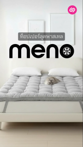 SiamLatex ท็อปเปอร์เย็น Meno Topper รุ่นพิเศษ อากาศถ่ายเทได้ดี ผลิตจากใยขนห่านเทียม สัมผัสเย็นสบาย นุ่มฟูมอบสัมผัสอ่อนโยนต่อผิว