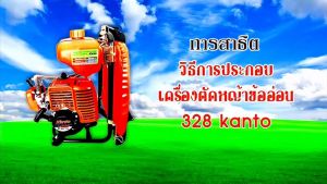 kanto เครื่องตัดหญ้าข้ออ่อน 328 (ส้ม)