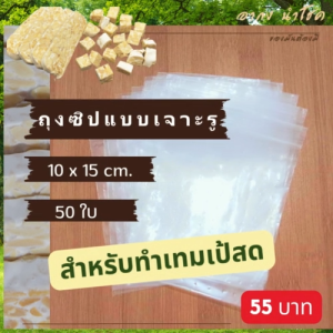 ถุง 10x15 ชั่วคราว สำหรับทำเทมเป้ รู น่ารัก (รูมีขนาดเล็กสิ่งปนเปื้อนเล็ดลอดได้ยาก)
