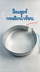 ฮีตเตอร์กระติกน้ำร้อน 3 สาย เบอร์ 160 และ 16 ซม. (16cm.)