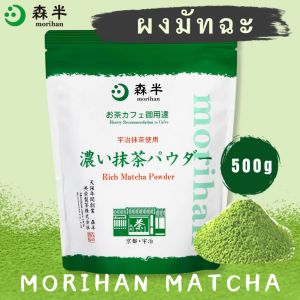 【มัทฉะคุณภาพสูงจากเกียวโต อุจิ ประเทศญี่ปุ่น】Morihan ผงมัทฉะเข้มข้น 500g【นำเข้าจากญี่ปุ่น】