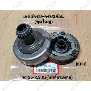 เจดีย์ครัช ชุดครัชก้อน+ชามครัช wave110i CZI Dream110i Super Cub รุ่นสตาร์ทเท้า รหัส