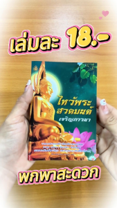 ไหว้พระสวดมนต์ เจริญภาวนา | ขนาดพกพา 9.5 x 14 cm. | มี 72 หน้า | พิมพ์ 4 สี | เลี่ยงเชียง