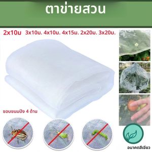 ตาข่ายกันแมลงสำหรับผักสวนครัว 1 ชิ้น ตาข่ายทอแข็งแรง ทนความร้อน ปกป้องต้นไม้และผลไม้