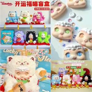 ลุ้น1ตัว🐱 ตุ๊กตาน้องแมวกวัก แมวนําโชค ตัวใหญ่ Ciaoka Kai Yun Fu Miao Lucky Meow Lucky Cat Good Luck Fortune Plush Doll Series Blind Box by Chaoka Creation (กล่องบุบ)
