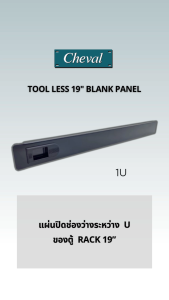 CHEVAL-Tool Less Filler Panel 1U แผ่นปิดช่องว่างระหว่าง U ของตู้ Rack 19” แบบล็อคสไลด์ ติดตั้งง่าย