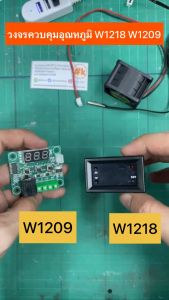 W1218 ควบคุมอุณหภูมิ คู่มือไทย Temperature Control Thermostat เหมือน W1209 - ควบคุมอุณหภูมิ ชุดฟิตเตอรี่สำหรับคู่มือไทย