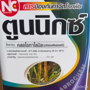 ตูนนิกซ์ คลอโรทาโลนิล 75% (หยุดโรคพืชดื้อสาร) ป้องกันและกำจัดโรคพืช โรคราแป้ง โรคราน้ำค้าง โรคใบจุด โรคใบไหม้ โรคแอนแทรคโนส โรคช่อดำ 1กก.