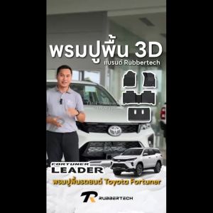 【หนาพิเศษ】พรมปูพื้นรถยนต์ Toyota Fortuner 2015-2025 3D พรมรถ XPE+TPE กันลื่นทนต่อการสึกหรอ อะไหล่รถยนต์