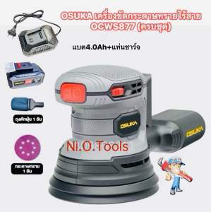 OSUKA เครื่องขัดกระดาษทรายไร้สาย 20V *สินค้ามีตัวเลือก* OCWS877(ครบชุด) และ OCWS877-N (เครื่องเปล่า) มอเตอร์ ไร้แปรงถ่าน brushless *** สินค้ามีตัวเลือก รบกวนอ่านก่อนสั่งซื้อ***