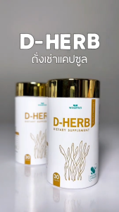 (แพคคู่ 2 กระปุก) D-HERB ดี-เฮิร์บ ผลิตภัณฑ์เสริมอาหาร ถั่งเช่าสกัด เบต้ากลูแคน ทาร์ตเชอร์รี่ (ตราวิษามิน) จำนวน 2 กระปุก รวม 60 แคปซูล