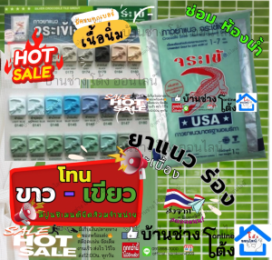 ยาแนว โทนขาว-เขียว ปูน กาวยาแนว พื้น กระเบื้อง ผนัง ห้องน้ำ ผง ยาแนว พื้น ซีเมนต์ ขาว จระเข้เงิน และอุปกรณ์