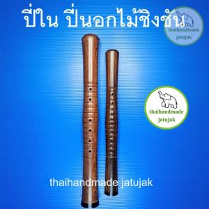 ปี่ใน ปี่นอก ทำจากไม้ชิงชันอย่างดี พร้อมลิ้นปี่และกำพรวดครบชุด เทียบเสียงมาตรฐาน พร้อมเล่น ของพร้อมส่งค่ะ