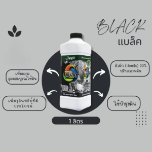 ปุ๋ยน้ํา ปรับปรุงดิน สูตรแบล็ค ขนาด 1 ลิตร