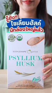 Body Shape Organic Psyllium Husk ไซเลี่ยมฮัสค์ ออร์แกนิก ช่วยขับถ่าย ดีท็อกซ์ลำไส้ 1 กล่อง 120 กรัม