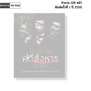 หนังสือ ไขแฟ้มลับคดีสังหารผู้นำโลก I เขียนโดย ธีระวุฒิ ปัญญา ประวัติศาสตร์ 69-8858757417426