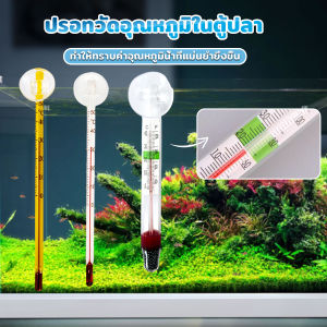 Harper เทอร์โมมิเตอร์ตู้ปลา ปรอทวัดอุณหภูมิน้ำในตู้ปลา แบบติดกระจก Aquarium Thermometer