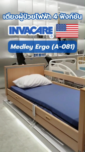 เตียงผู้ป่วยไฟฟ้า 5 ฟังก์ชั่น พับเก็บได้ Invacare รุ่น Medley Ergo Super-low Bed รับประกันศูนย์ไทย 6 ปี