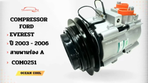 คอมแอร์ ฟอร์ด เอเวอร์เรส ปี 2003 - 2006 สายพาน ร่อง A COM0251 COMPRESSOR FORD EVEREST 03 -06 สามารถถอดใช้อะแดปเตอร์เดิมได้