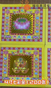 【福田】4寸七彩金(横版)足200张-(不掉金/折纸/七彩金/拜拜/拜神/兴隆金/莲花金/万寿金/旺财金/大发金/招财金/Joss Paper)