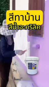 สีน้ำอะคริลิค สีน้ำ สีทาภายนอก  สีทาผนัง สีทาผนังภายนอก สีทากำแพง ถังใหญ่  18 ลิตร ไททัน