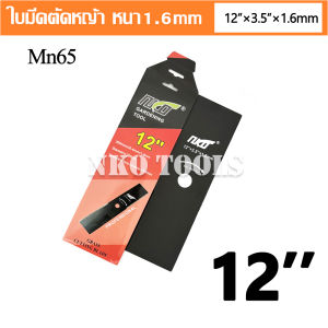 NKO ใบมีดตัดหญ้า วัสดุ Mn65 หนา 1.6มม. มีขนาด 12-14-16-18นิ้ว เกรดเอ คุณภาพสูง ราคาโรงงาน