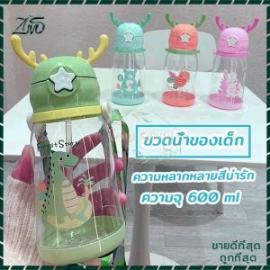 ขวดน้ำ ขวดน้ำเด็ก กระบอกน้ำ 600 มล ขากวาง 600 มล สีเดียวกับตัวเอง หลอดซิลิโคน ราคาที่น่าสนุก