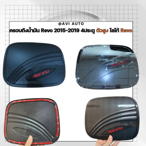 ครอบฝาถังน้ำมัน Revo 2015-2023 ตัวสูง